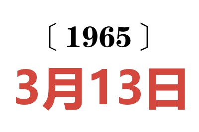 1965年3月13日老黃歷查詢