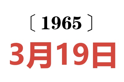 1965年3月19日老黃歷查詢