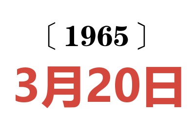 1965年3月20日老黃歷查詢