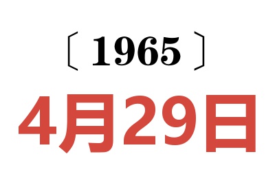 1965年4月29日老黃歷查詢(xún)