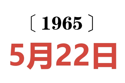 1965年5月22日老黃歷查詢