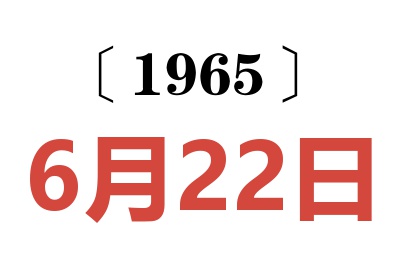 1965年6月22日老黃歷查詢