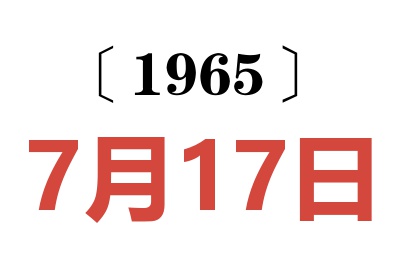 1965年7月17日老黃歷查詢