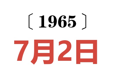 1965年7月2日老黃歷查詢