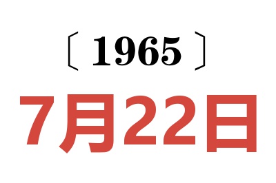 1965年7月22日老黃歷查詢