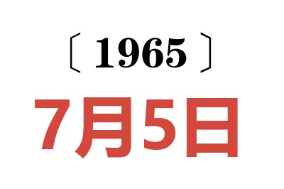 1965年7月5日老黃歷查詢