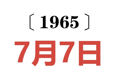 1965年7月7日老黃歷查詢