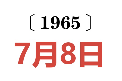 1965年7月8日老黃歷查詢