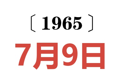 1965年7月9日老黃歷查詢