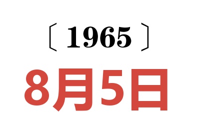 1965年8月5日老黃歷查詢