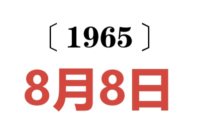 1965年8月8日老黃歷查詢