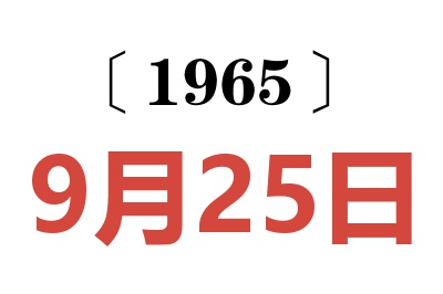 1965年9月25日老黃歷查詢