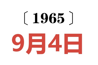 1965年9月4日老黃歷查詢