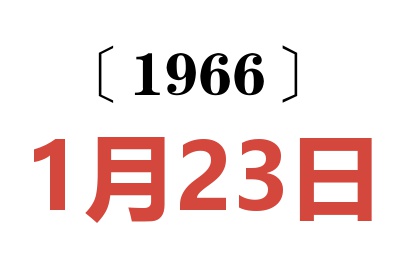 1966年1月23日老黃歷查詢