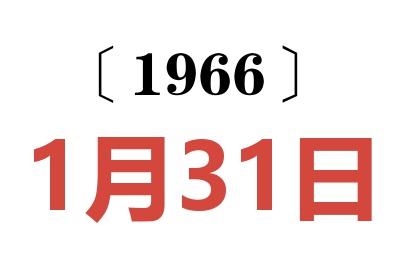 1966年1月31日老黃歷查詢
