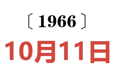 1966年10月11日老黃歷查詢
