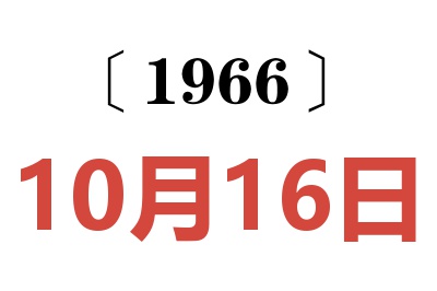 1966年10月16日老黃歷查詢