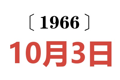 1966年10月3日老黃歷查詢