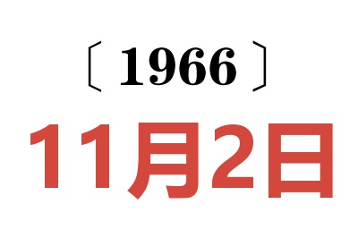 1966年11月2日老黃歷查詢