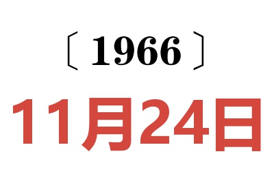 1966年11月24日老黃歷查詢