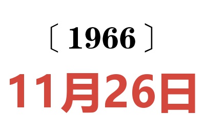 1966年11月26日老黃歷查詢