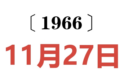 1966年11月27日老黃歷查詢
