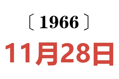1966年11月28日老黃歷查詢