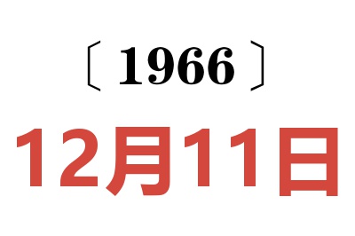 1966年12月11日老黃歷查詢