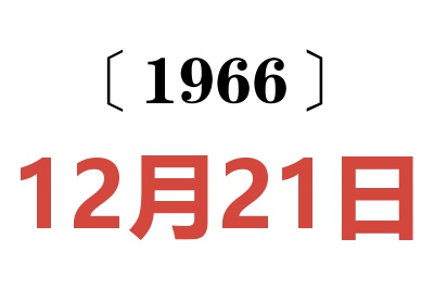 1966年12月21日老黃歷查詢(xún)
