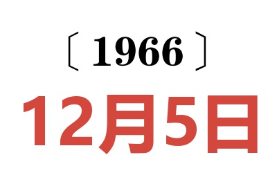 1966年12月5日老黃歷查詢