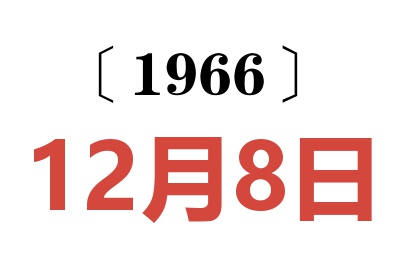1966年12月8日老黃歷查詢