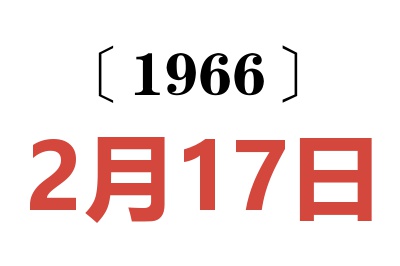1966年2月17日老黃歷查詢