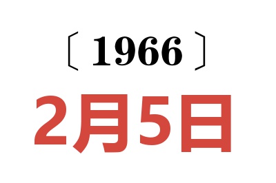 1966年2月5日老黃歷查詢