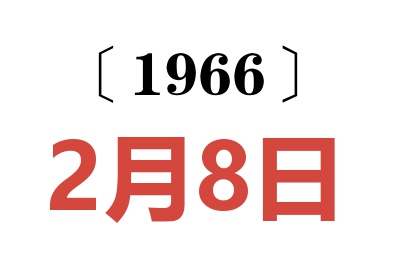 1966年2月8日老黃歷查詢