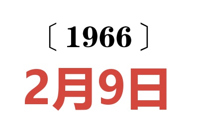 1966年2月9日老黃歷查詢