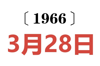 1966年3月28日老黃歷查詢