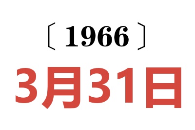 1966年3月31日老黃歷查詢