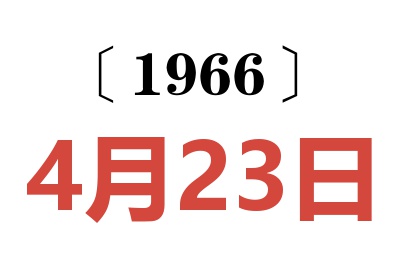 1966年4月23日老黃歷查詢