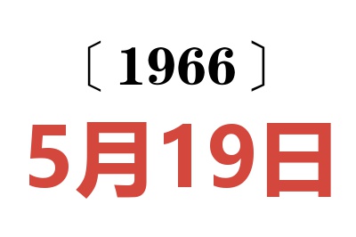 1966年5月19日老黃歷查詢