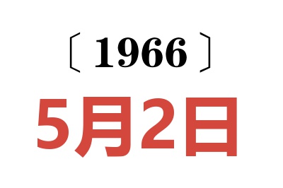 1966年5月2日老黃歷查詢