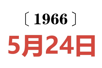 1966年5月24日老黃歷查詢