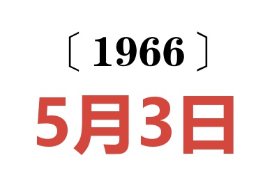 1966年5月3日老黃歷查詢