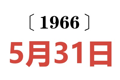 1966年5月31日老黃歷查詢