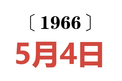 1966年5月4日老黃歷查詢