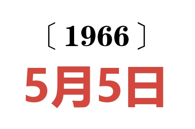 1966年5月5日老黃歷查詢