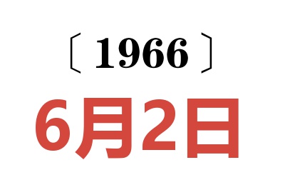 1966年6月2日老黃歷查詢
