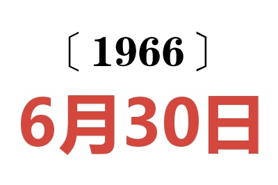 1966年6月30日老黃歷查詢