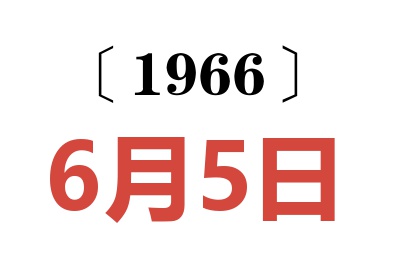 1966年6月5日老黃歷查詢(xún)