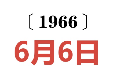 1966年6月6日老黃歷查詢