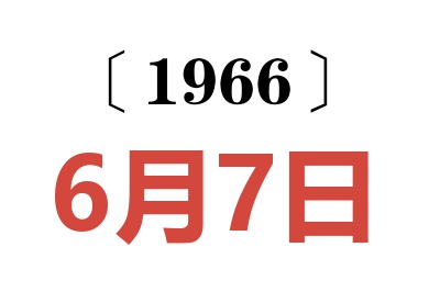 1966年6月7日老黃歷查詢